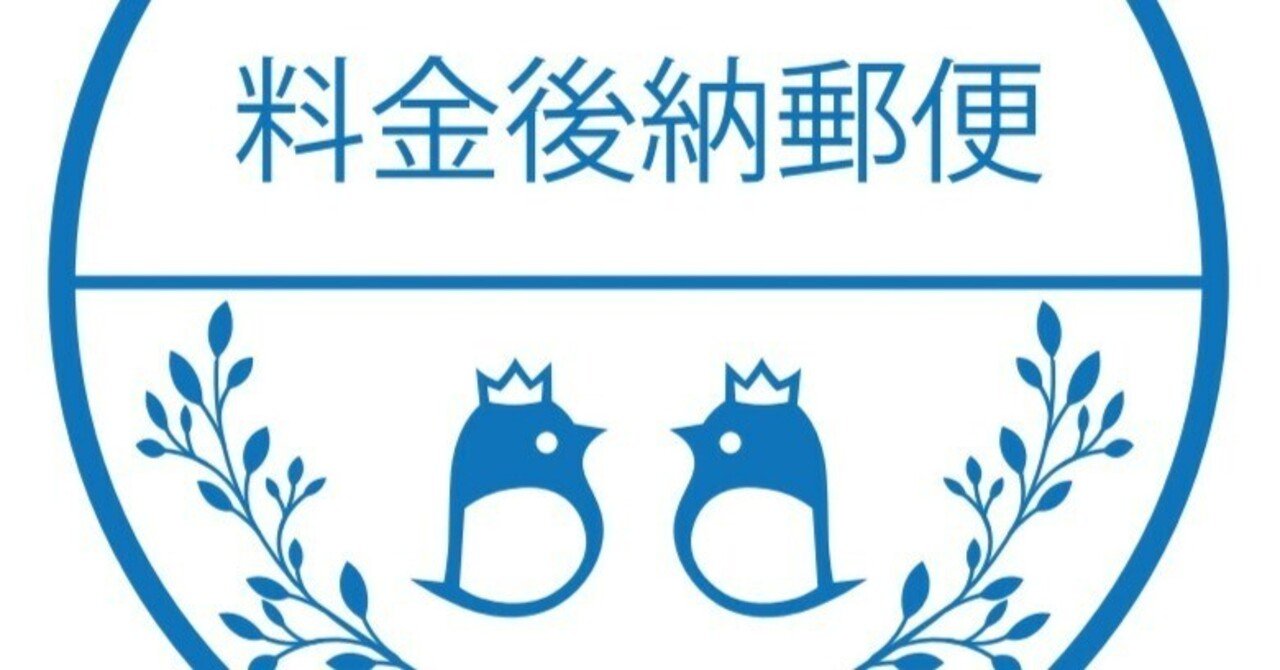 料金後納郵便、という選択｜EarlyBird