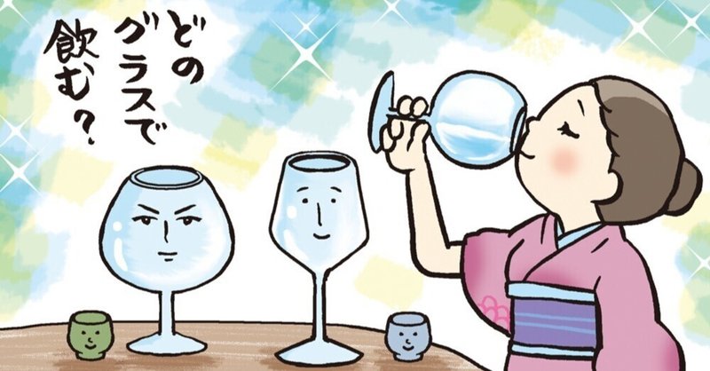 グラスを変えれば、日本酒の味がさらにおいしくなる！