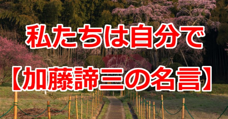加藤諦三 の新着タグ記事一覧 Note つくる つながる とどける 加藤諦三 の新着タグ記事一覧 Note つくる つながる とどける