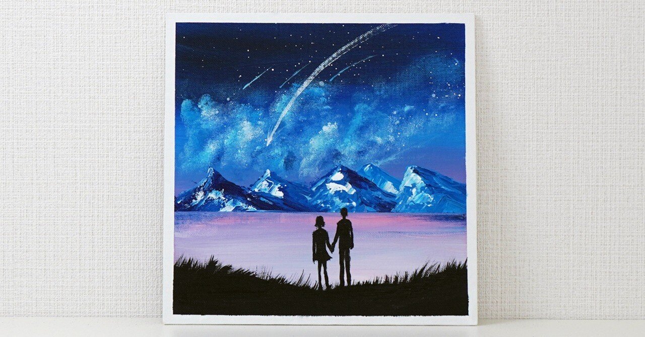 アクリル絵の具で「流星を見る恋人達」を描いてみた｜junya_art