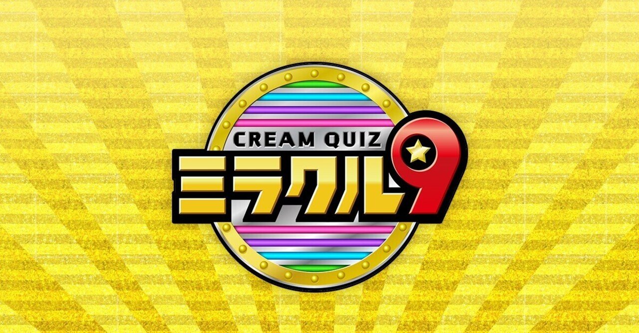 テレビ朝日「くりぃむクイズ ミラクル9」2時間SP 6月15日