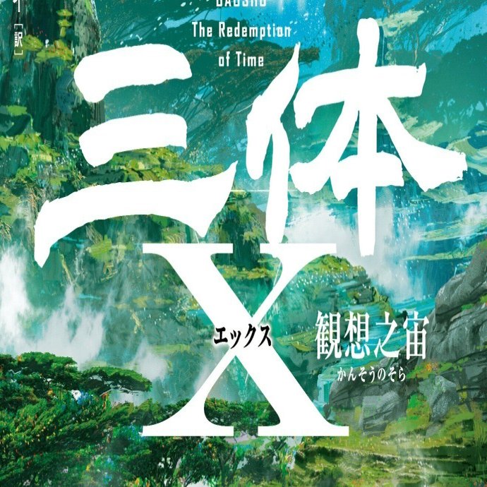い出のひと時に、とびきりのおしゃれを！ 全地球必読の『三体』公式スピンオフ！ 宝樹『三体X』表紙初解禁 文学・小説