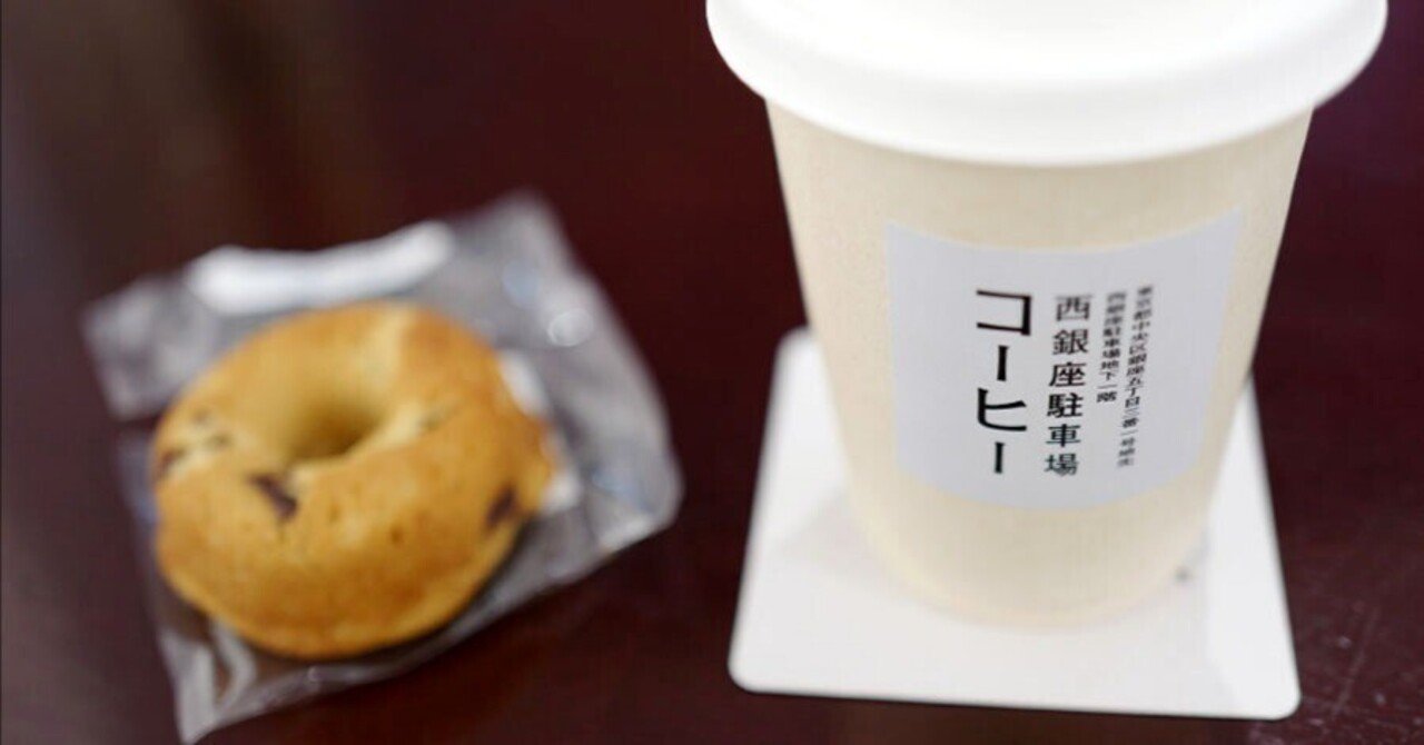西銀座駐車場コーヒーとパブカーディナル サカキシンイチロウ Note