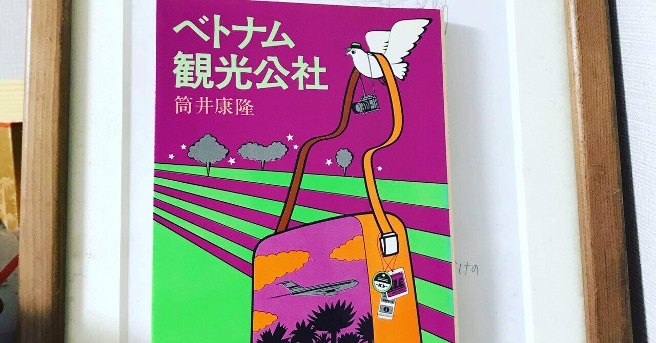 読書の記録 筒井康隆『ベトナム観光公社』｜kowaquicktomaこわく