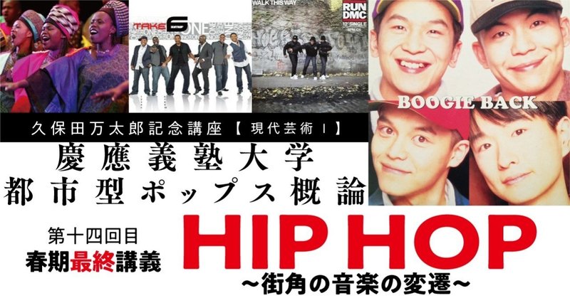 慶應大学講義『都市型ポップス概論』１４【春期最終講義 HIP HOP〜街角の音楽の変遷〜】（こたにな々）