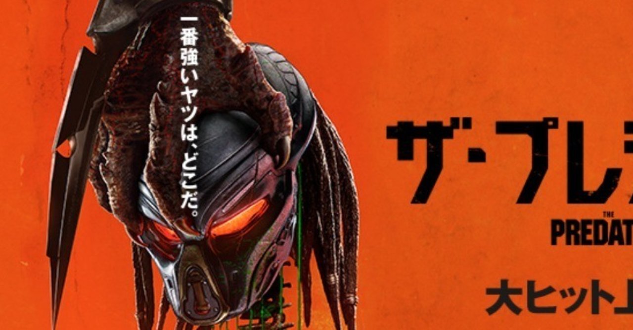 ザ プレデター 面白かったのでついついレビュー レトルトライフル Note