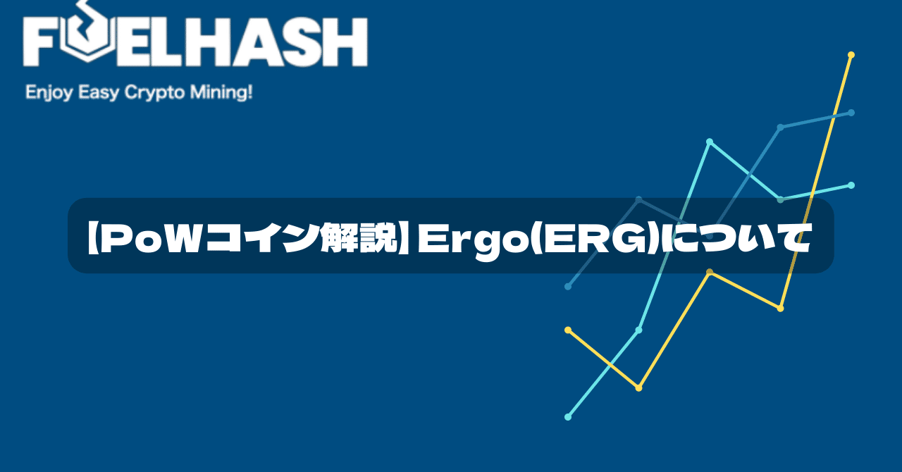 PoWコイン解説】Ergo(ERG)について｜紺野勝弥_FUELHASH