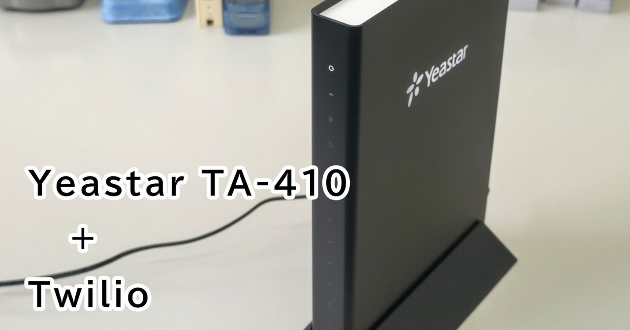 0AB~J電話回線を Yeastar TA410 FXO ATA を使って Twilio に 0AB~J電話回線を Yeastar TA410 FXO ATA を使って Twilio に