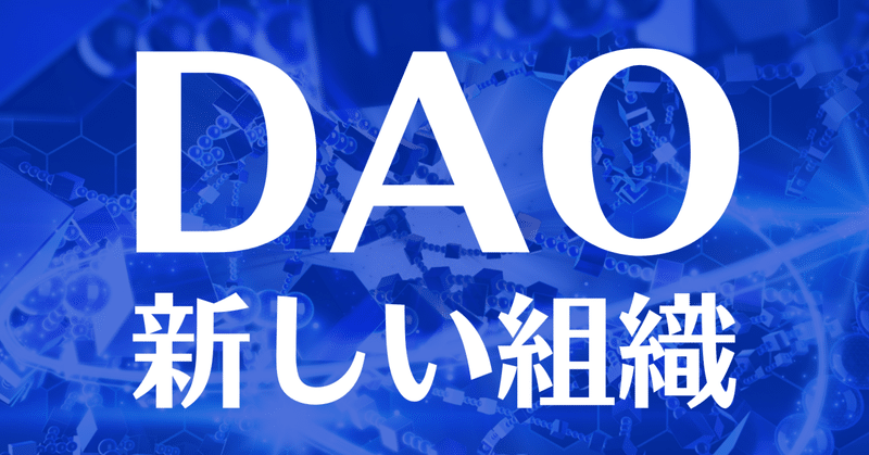 DAO（新しい組織の形）