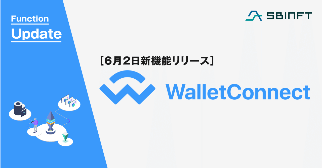 6月2日新機能リリース】Wallet Connect（ウォレットコネクト）を使用してSBINFT Marketに仮想通貨ウォレットを接続する方法｜SBINFT  Official