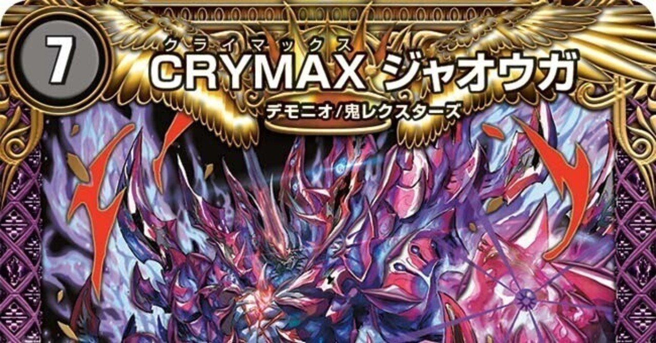 デュエマ】ループの走り書7《CRYMAX ジャオウガ》|がっしー デュエマ】ループの走り書7《CRYMAX ジャオウガ》|がっしー