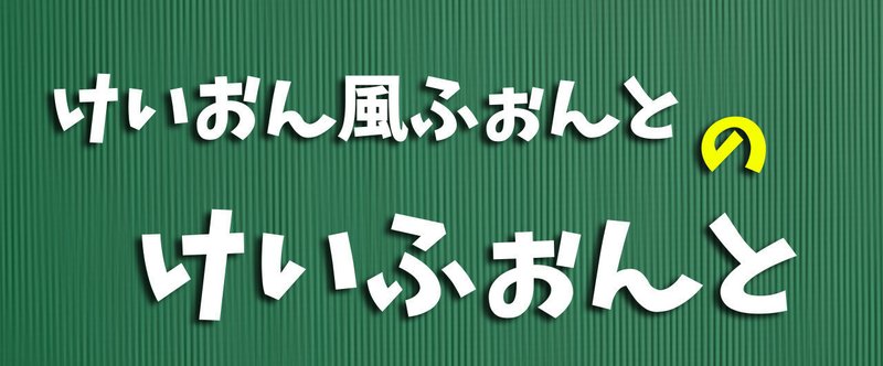 フリー書体 けいふぉんと を元と比較してみた R360studio 森和恵 Note