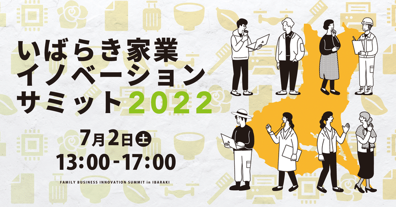 【イベント紹介】 いばらき家業イノベーションサミット2022