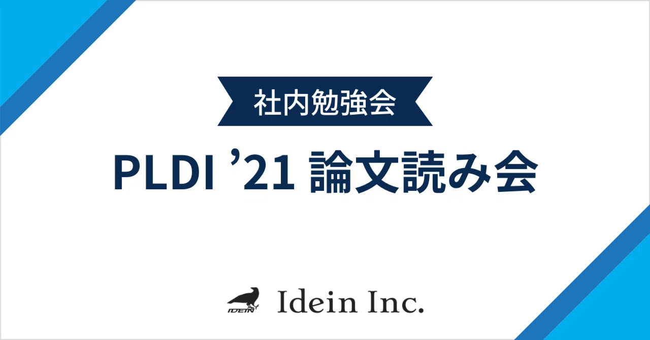 We held a PLDI paper reading session at our internal study group｜Idein株式会社