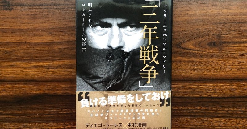 モウリーニョ の新着タグ記事一覧 Note つくる つながる とどける