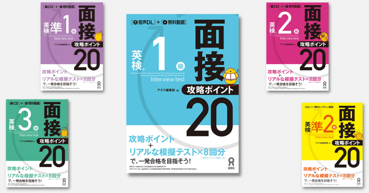 英検1級二次試験を徹底調査！『英検1級面接・攻略ポイント20