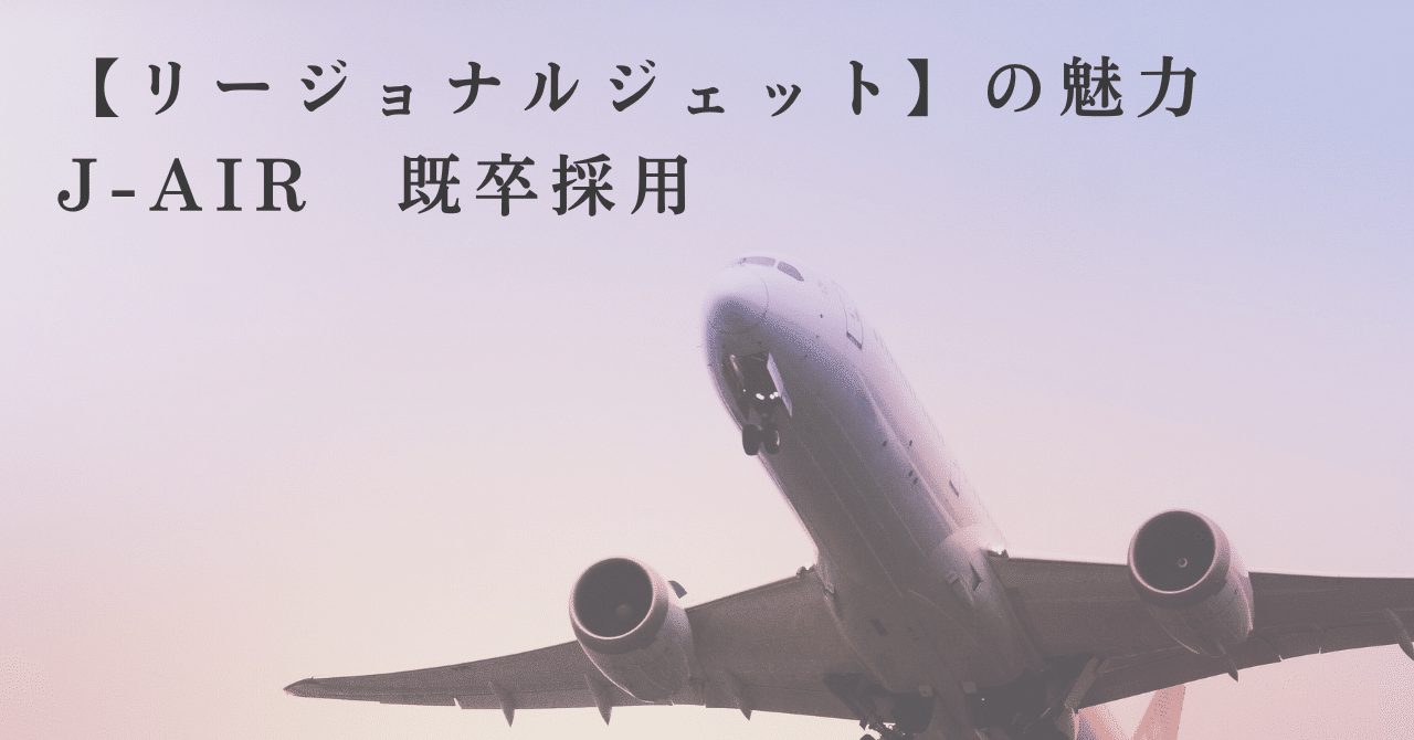 既卒ca募集中 J Air から考える リージョナルジェット の魅力 Ca Jp Ca Gsオンラインスクール Note