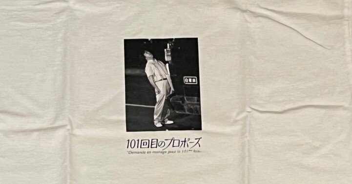 【武田鉄矢】不死身のTシャツ「僕は死にましぇんTシャツを手に 
