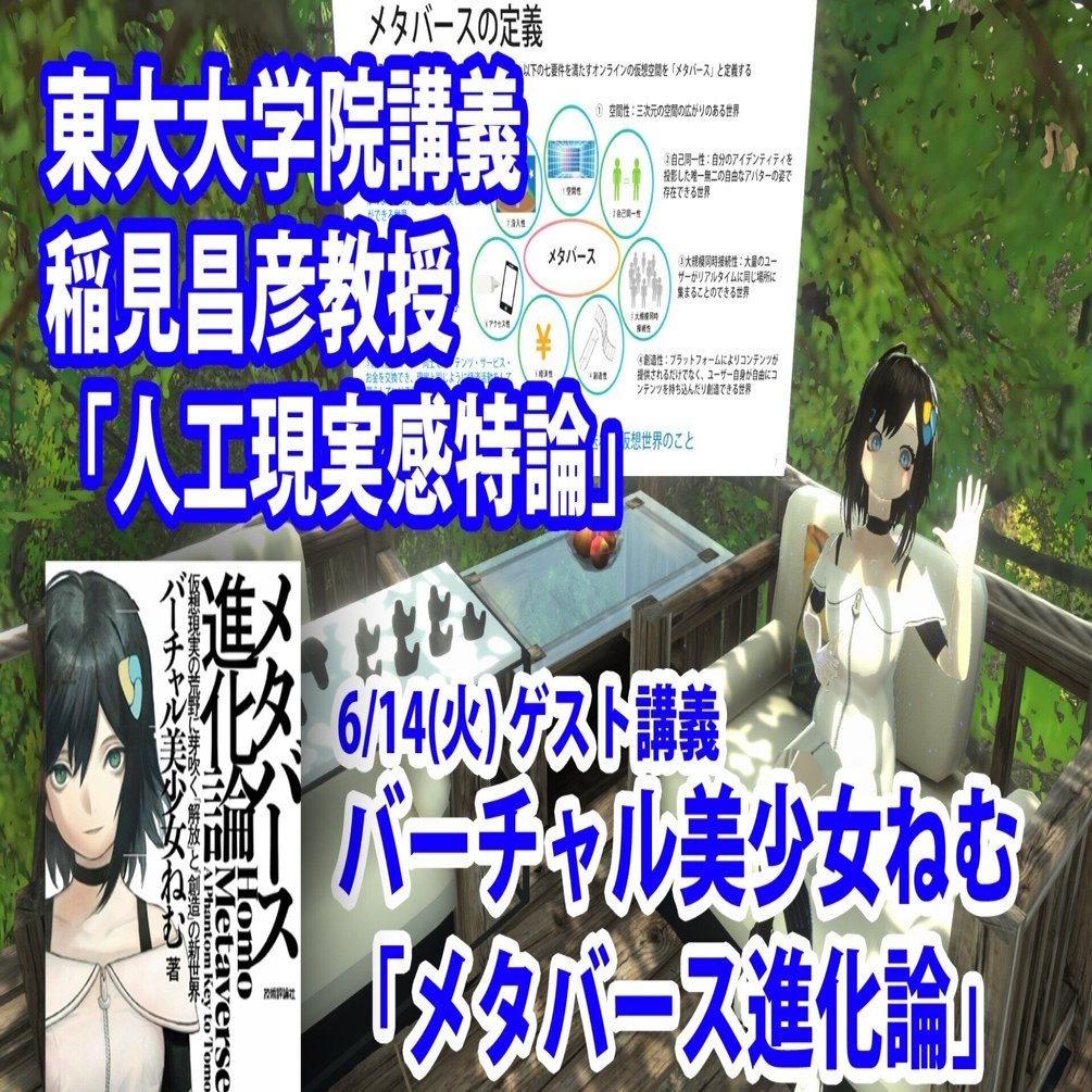 ねむ、東京大学でゲスト講義【人工現実感特論】｜バーチャル美少女ねむ/Nem⚡メタバース文化エバンジェリスト