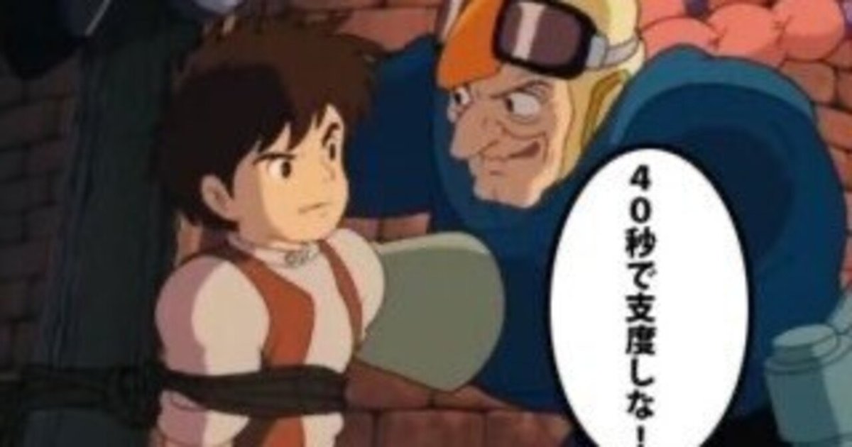 ラピュタ』の有名セリフ「40秒で支度しな」は日常生活で可能？ 実際にやってみた | マグミクス