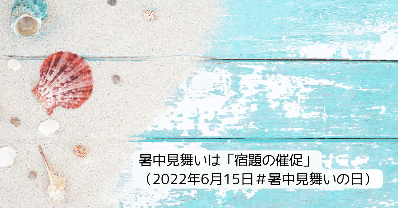 暑中見舞いは 宿題の催促 22年6月15日 暑中見舞いの日 Mariko マレーシアで暮らす猫と私 Note