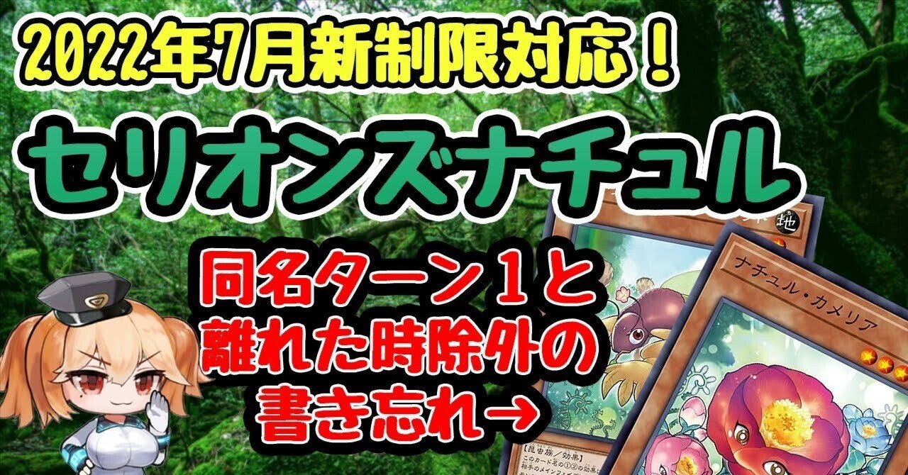 2022年7月セリオンズ採用「ナチュル」デッキ解説とデッキレシピ