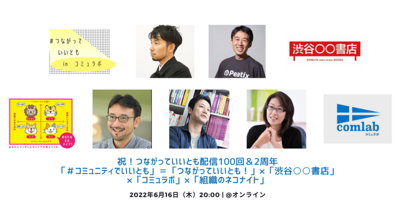 【#コミュニティでいいとも】祝！つながっていいとも100回記念特番！6月16日（木）20時から生配信！