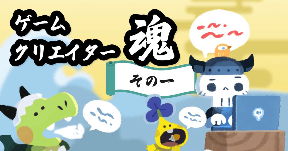 ゲームクリエイターの魂を味わうインタビュー企画始動！第1回目