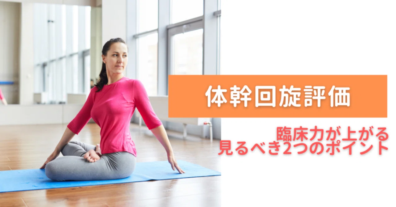 「体幹回旋」評価 臨床力が上がる 見るべき2つの評価ポイント｜清水恭兵【理学療法×Nピラティス】