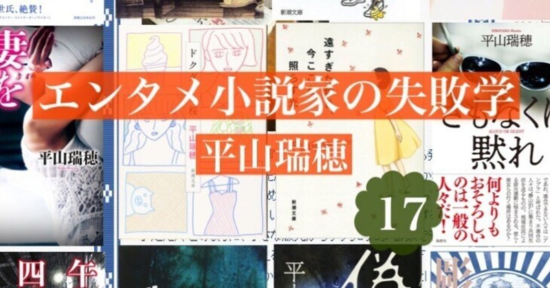 なぜ売れたのかわからない。いまだに――エンタメ小説家の失敗学17　by平山瑞穂