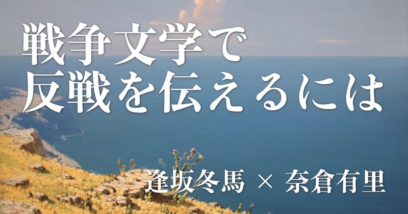 戦争文学で反戦を伝えるには｜逢坂冬馬×奈倉有里