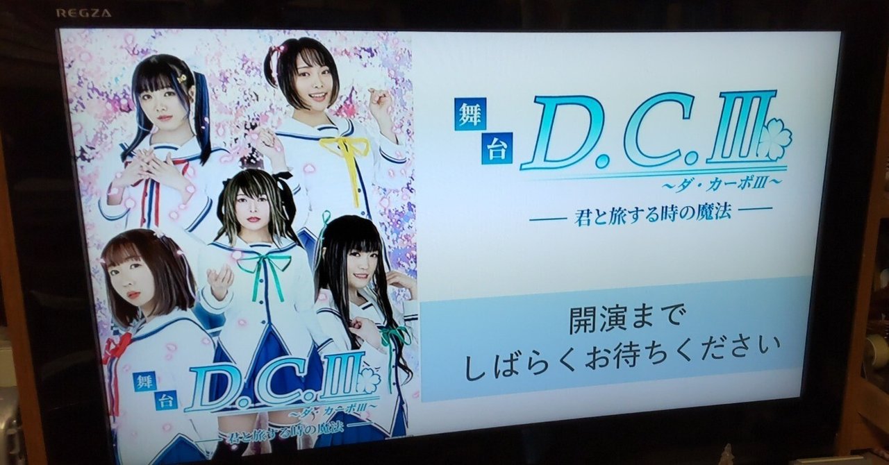 舞台『D.C.III～ダ・カーポIII～君と旅する時の魔法』その8 配信