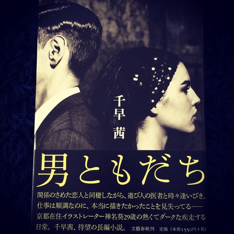 千早 茜 男ともだち ささかわの読書感想文 Note