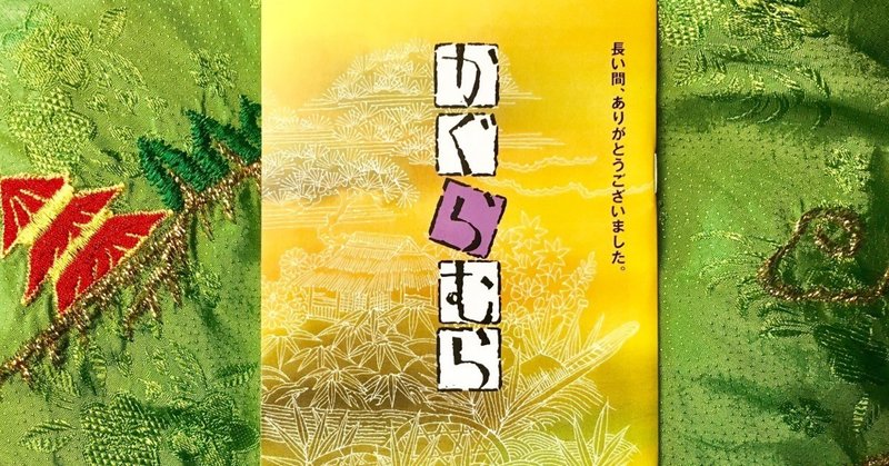 お知らせ 時雨美人伝 最終回 そして かぐらむら 最終号 By 桃果子の時雨美人伝 中島 桃果子 Mocako Nakajima Note