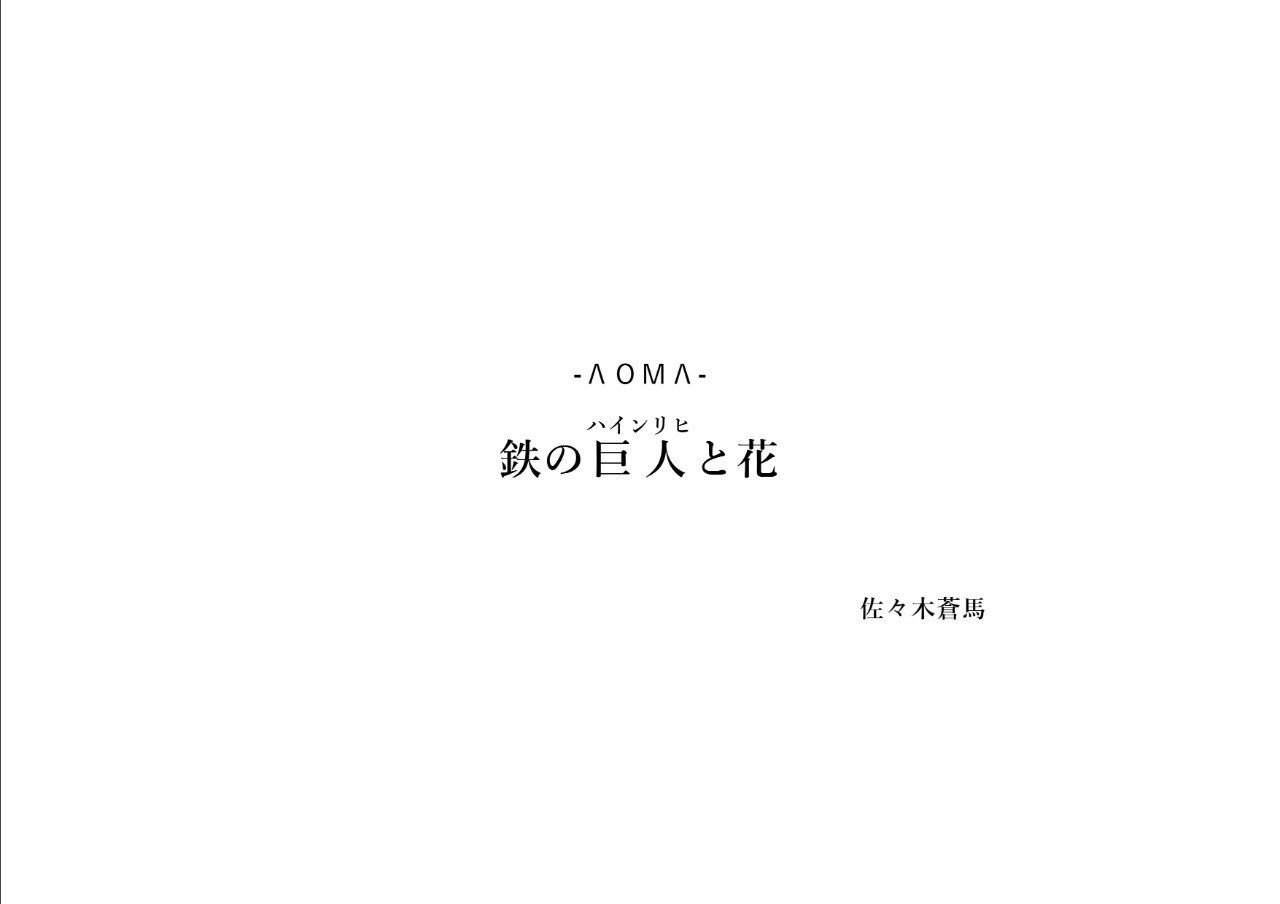 物語詩 鉄の巨人と花 佐々木蒼馬 Loml Note