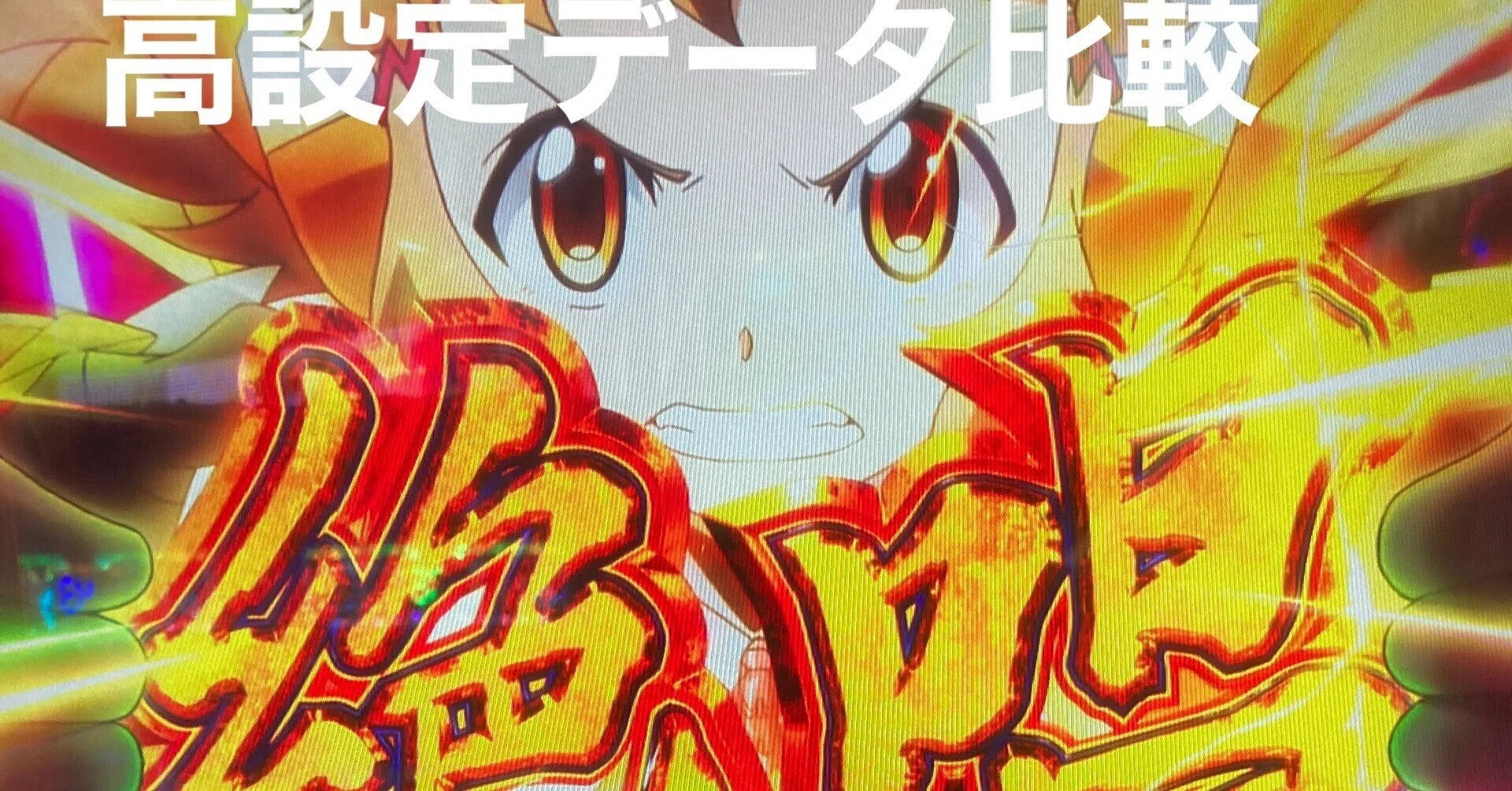 Sシンフォギア 勇気の歌】スロット｜設定5、6判別｜最終決戦確率｜解析