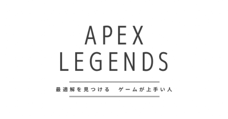自分にできる最適解を見つける ゲームが上手い人とは　Apex Legends