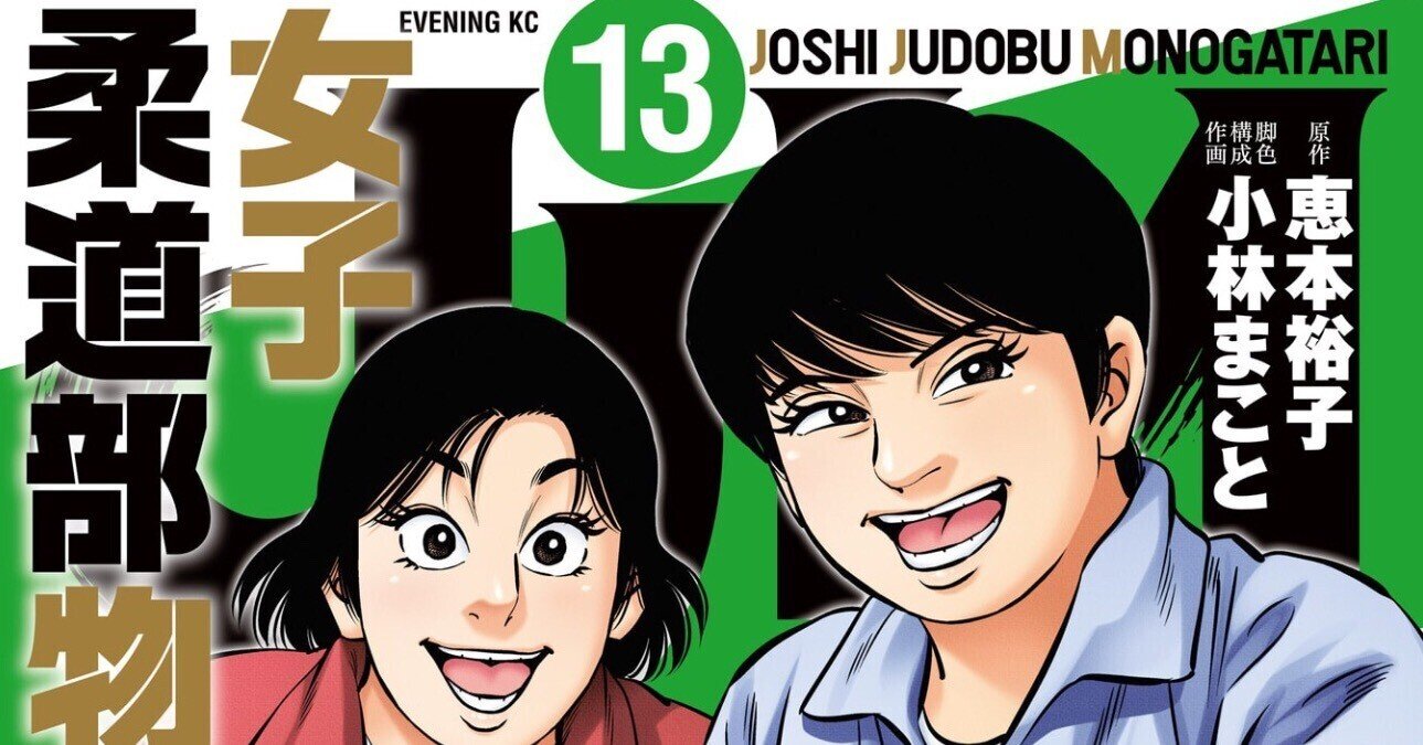 恵本裕子(作)+小林まこと(絵)『JJM女子柔道部物語⑬』|野猿 恵本裕子(作)+小林まこと(絵)『JJM女子柔道部物語⑬』|野猿