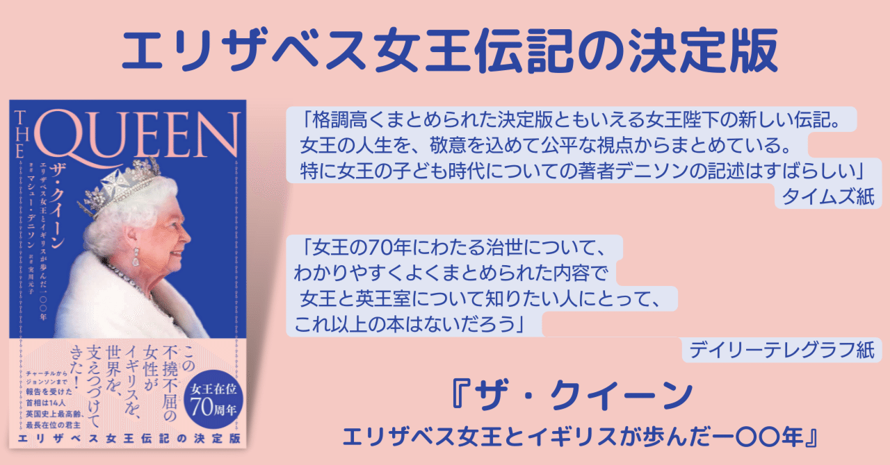訳者あとがき【#全文公開 『ザ・クイーン エリザベス女王とイギリスが