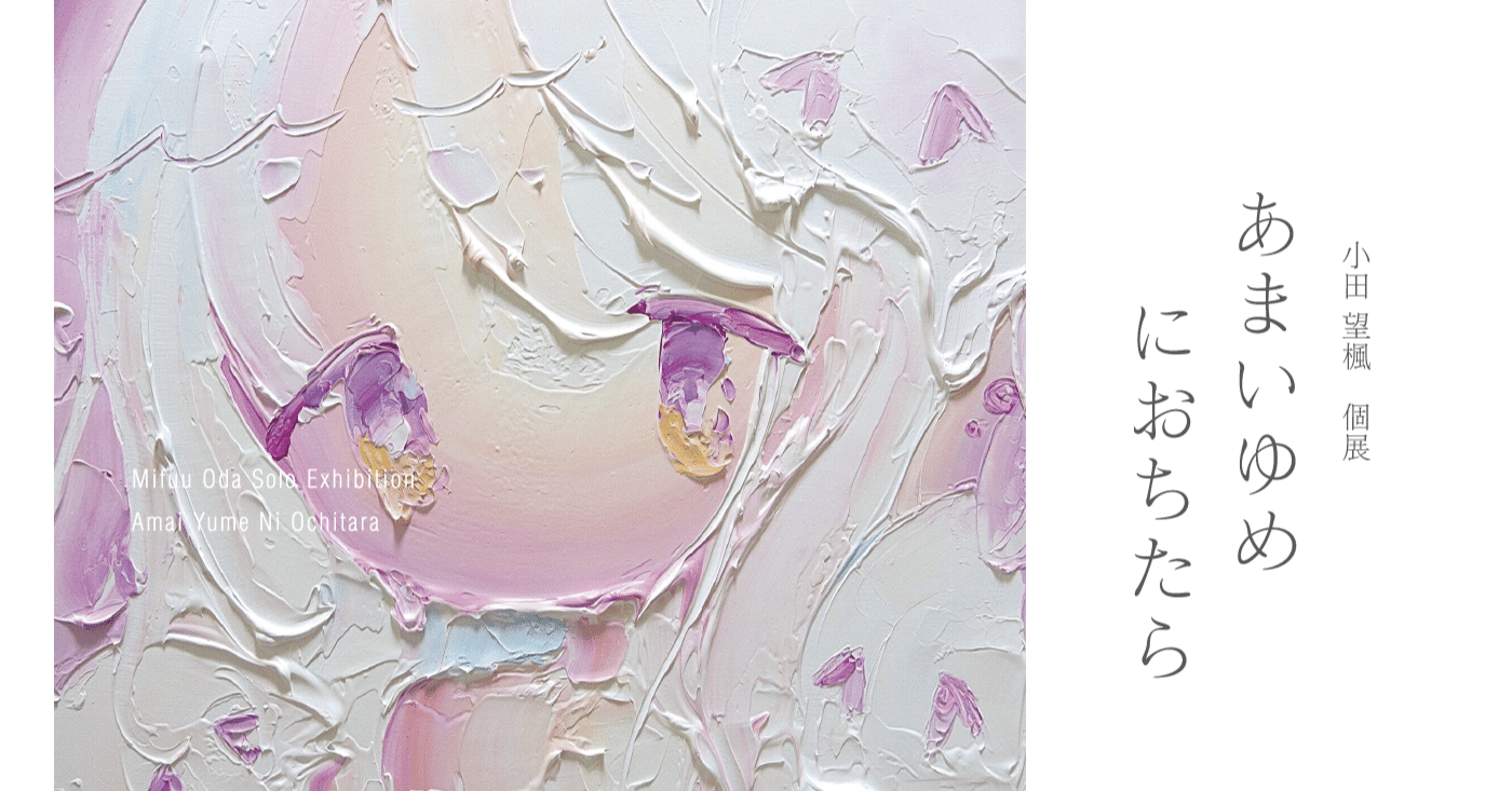 【原画】小田望楓 「受け取ってくれる？」20cm×20cm原画 COA 証明書付 DM制作日記】小田望楓個展｜きのねのまこと