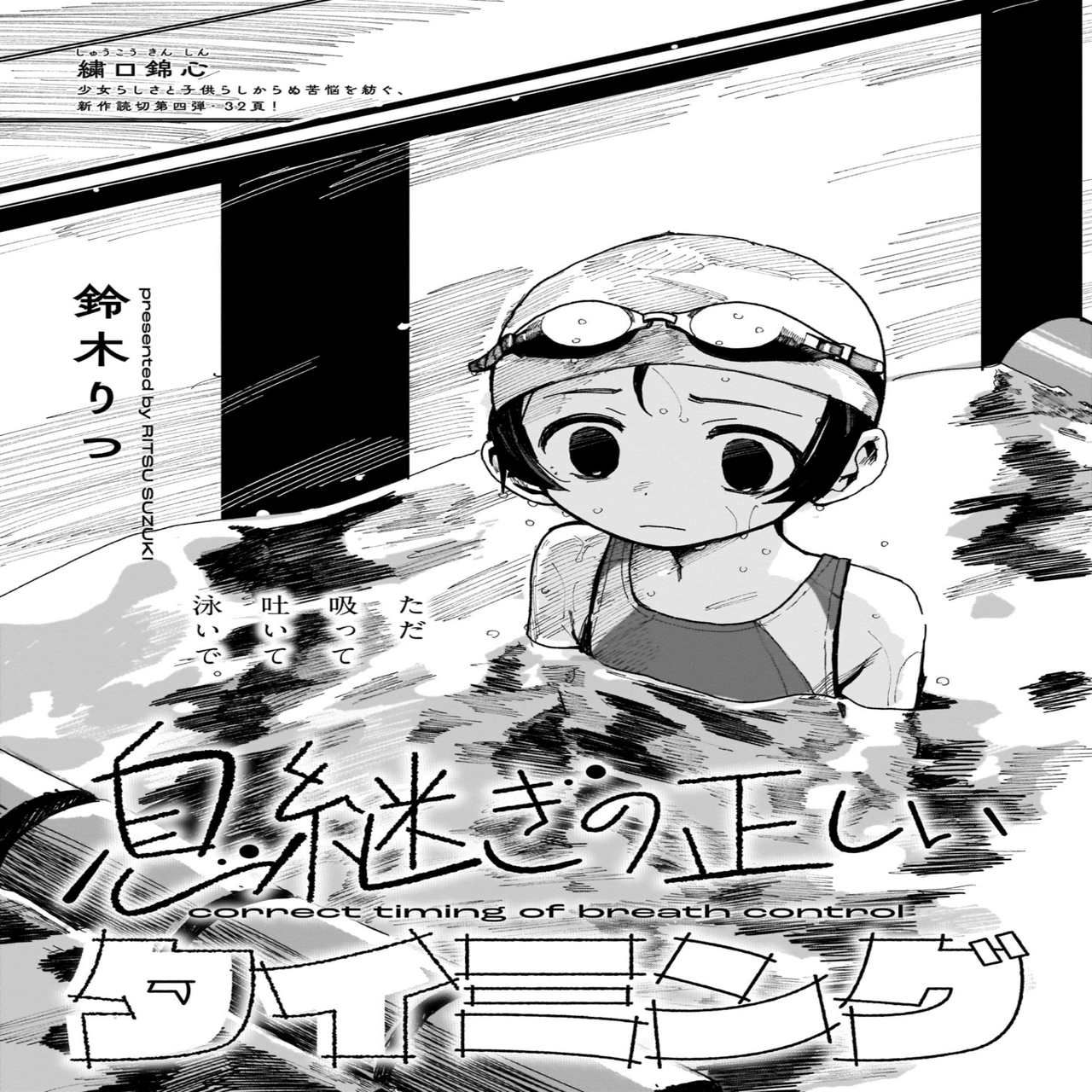 青騎士 第８ａ号作品紹介 息継ぎの正しいタイミング 鈴木りつ 青騎士 Note