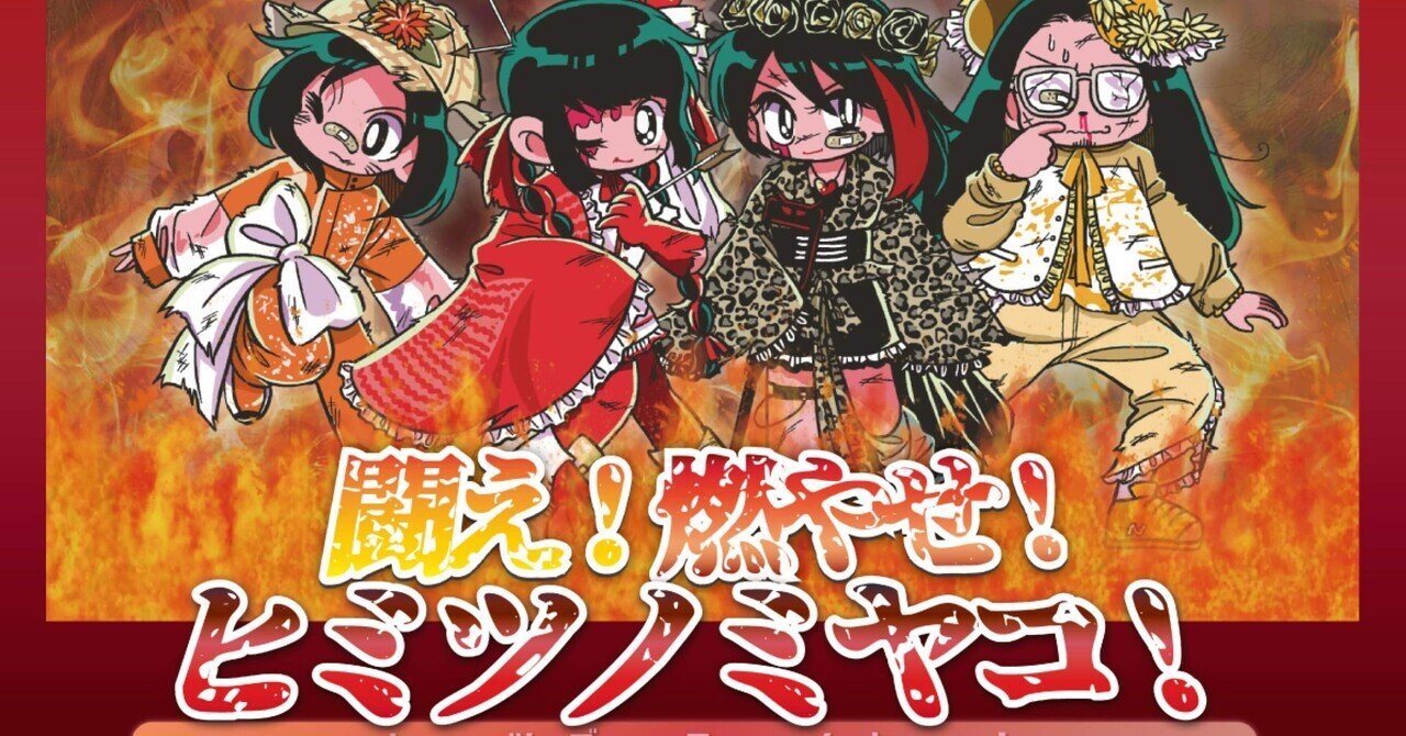 戦い】と【闘い】｜ぼけちゃん(ヒミツノミヤコ)