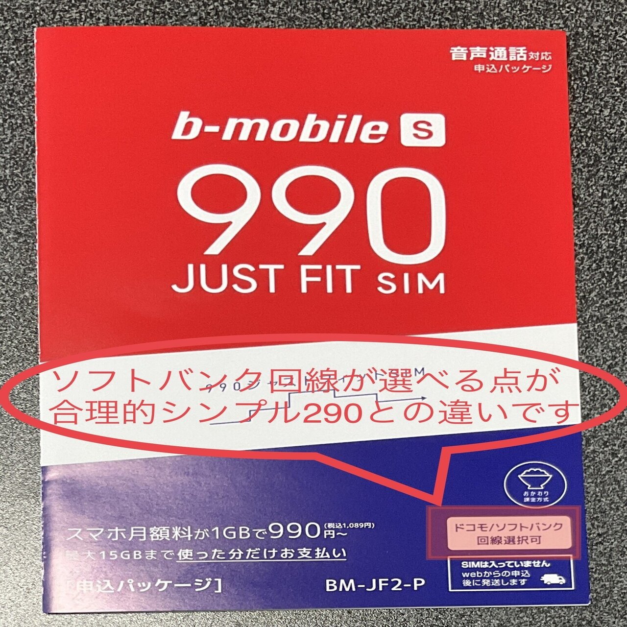 Mnp弾 ソフトバンク回線 B Mobile S 990 ジャストフィットsim 作成マニュアル 東北林檎 Note