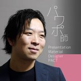 HORI / パワポ師 / PresentationMaterialDesigner