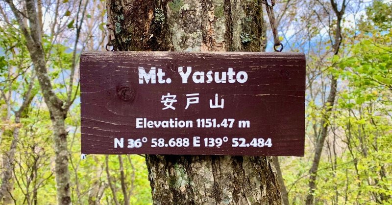 【おすすめ低山ルート】安戸山(Mt. Yasuto)