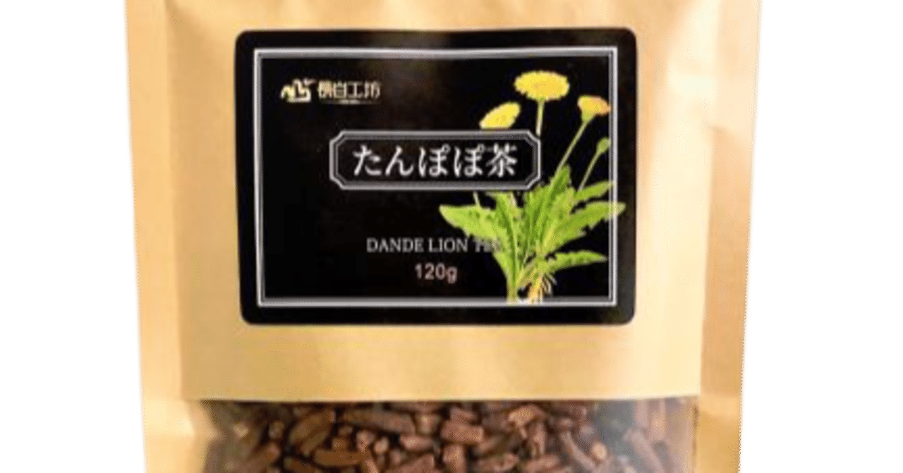 たんぽぽ茶｜内海 聡