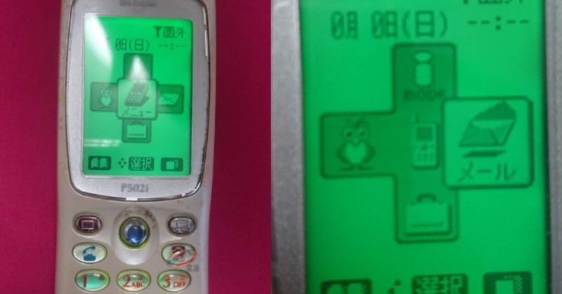 深田恭子さんと同じ携帯 　私の産業遺産Vol.1 docomo携帯「P502i」