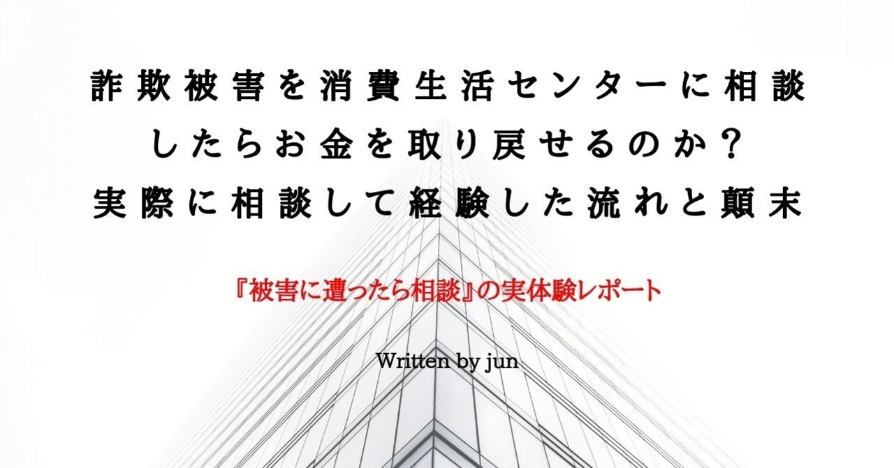 詐欺被害を消費生活センターに相談したらお金を取り戻せるのか 実際に相談して経験した流れと顛末 ゆとり世代の投資家jun Note