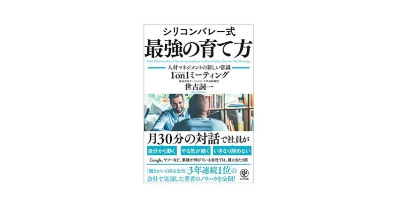 【読んだ本】 シリコンバレー式 最強の育て方／世古詞一