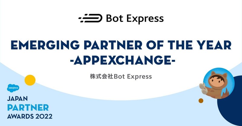 Bot Express、Salesforce Japan Partner Award2022においてEmerging Partner of the Year – AppExchange – を受賞
